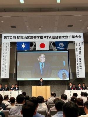 令和6年度第70回関東地区高等学校PTA連合会大会千葉大会