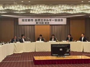 指定都市自然エネルギー協議会 第16回総会