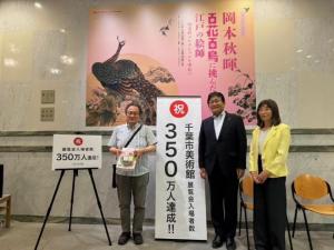 千葉市美術館来館350万人達成記念式典