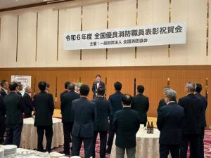 令和6年度全国優良消防職員表彰式・祝賀会
