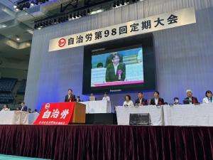 自治労第98回定期大会