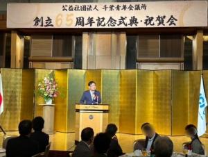 公益財団法人千葉青年会議所 創立65周年記念式典・祝賀会