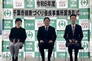 千葉市健康づくり優良事業所賞 表彰式