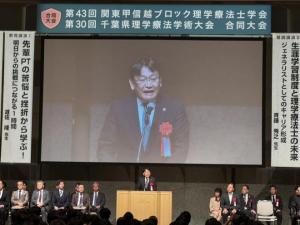 第43回関東甲信越ブロック理学療法士学会 第30回千葉県理学療法学術大会合同大会 開会式