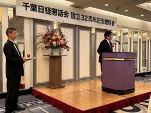 千葉日経懇話会 設立32周年 懇親会