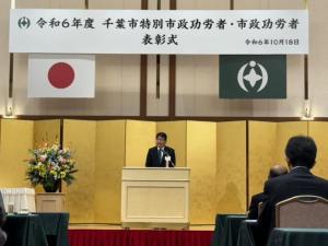令和6年度千葉市特別市政功労者・市政功労者表彰式