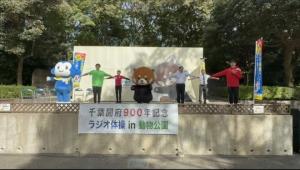 千葉開府900年記念 特別企画 ラジオ体操 in 動物公園 