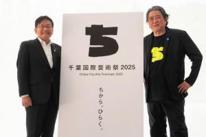 千葉国際芸術祭2025 記者発表会