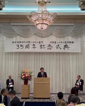 社会福祉法人千葉いのちの電話開局35周年記念式典