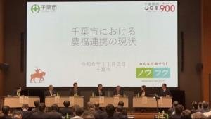 農福連携全国フォーラム2024 in ちば