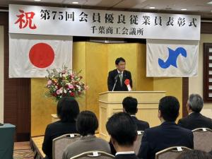 第75回千葉商工会議所会員優良従業員表彰式