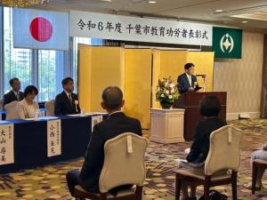 令和6年度千葉市教育功労者表彰式
