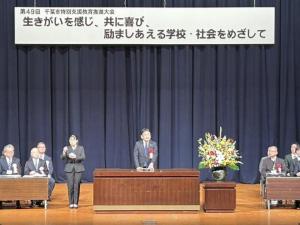 第49回千葉市特別支援教育推進大会