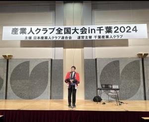 産業人クラブ全国大会in千葉 懇親会