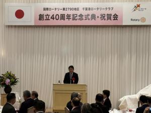 千葉港ロータリークラブ創立40周年記念式典
