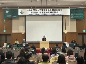 第50回千葉県経営研究集会