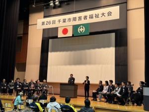 第26回千葉市障害者福祉大会