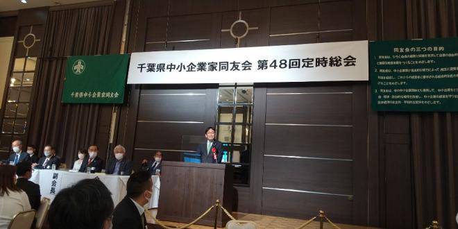 千葉県中小企業家同友会 第48回定時総会