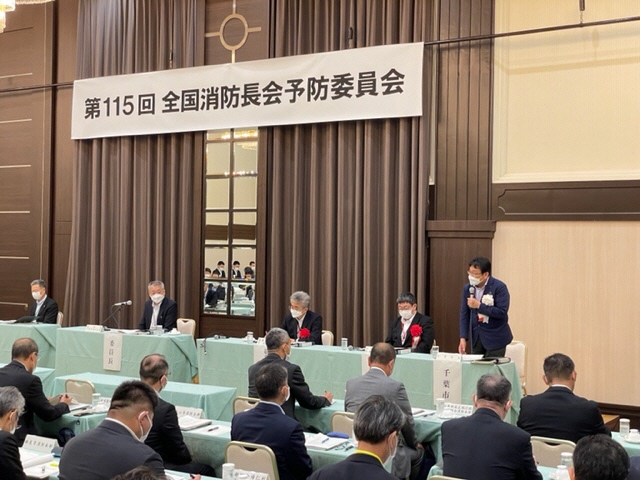 全国消防長会予防委員会