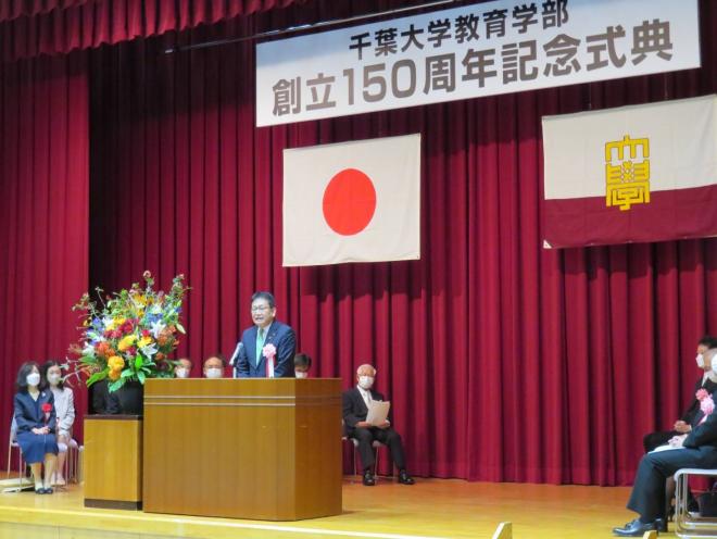 千葉大学教育学部150周年記念式典
