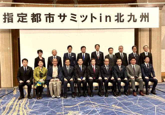 指定都市サミット北九州