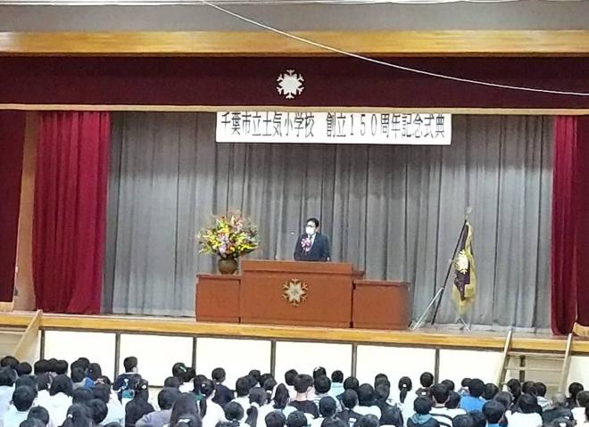 土気小学校150周年