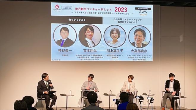 地方創生ベンチャーサミット