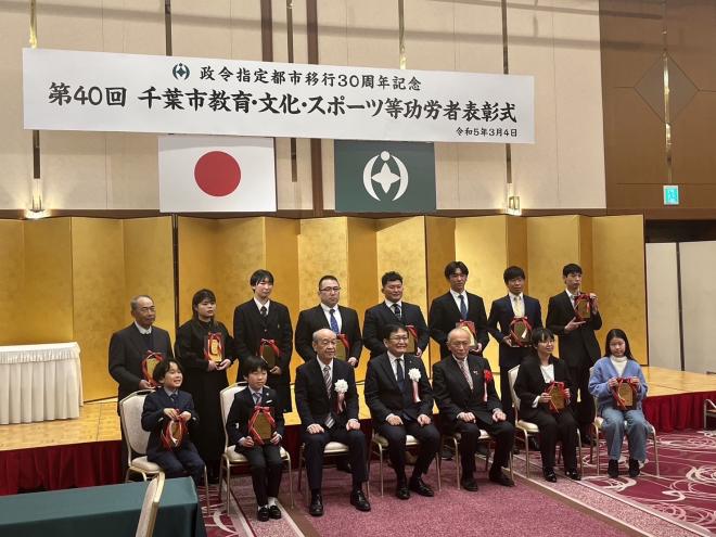 千葉市教育・文化・スポーツ等功労者表彰式