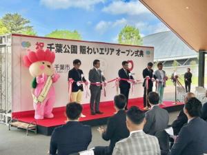 千葉公園賑わいエリアオープン式典