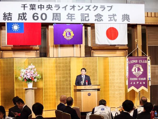 ライオンズクラブ６０周年記念式典