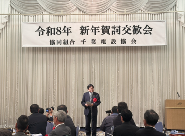 千葉電設協会 令和8年賀詞交歓会