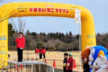 千葉開府900年記念 第2回いちごマラソン