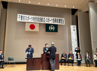 令和7年度千葉市スポーツ功労者表彰式・スポーツ指導者講習会