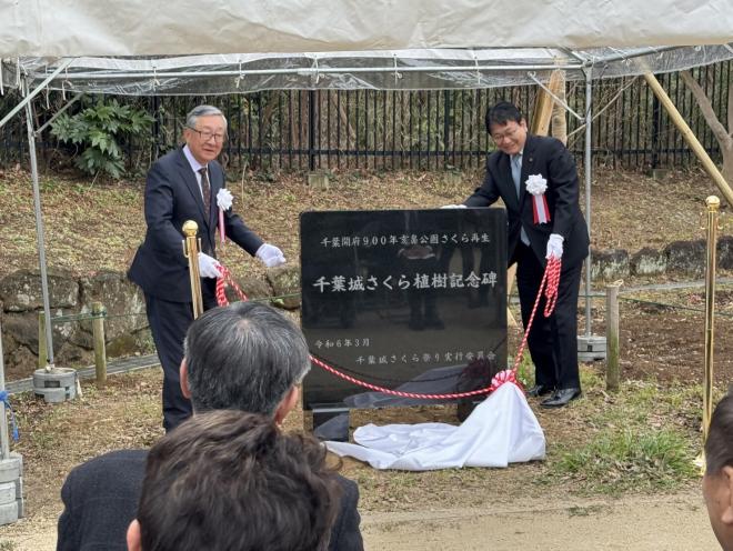 千葉城さくら植樹記念碑除幕式
