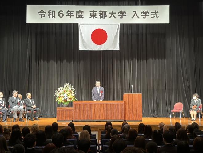 令和6年度東都大学入学式