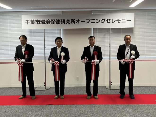 千葉市環境保健研究所オープニングセレモニー