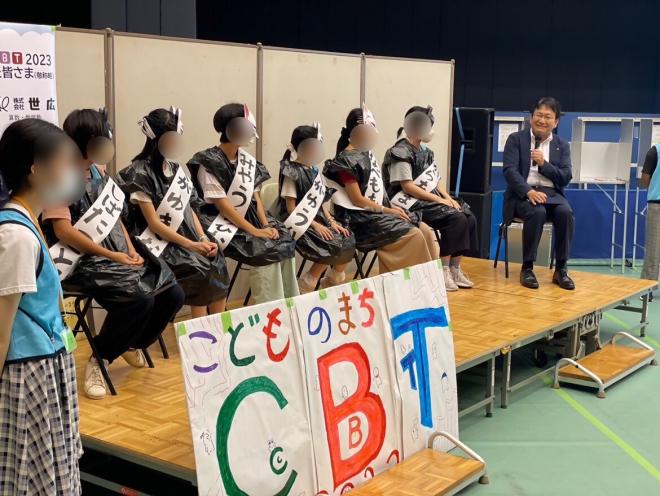 こどものまちCBT2023