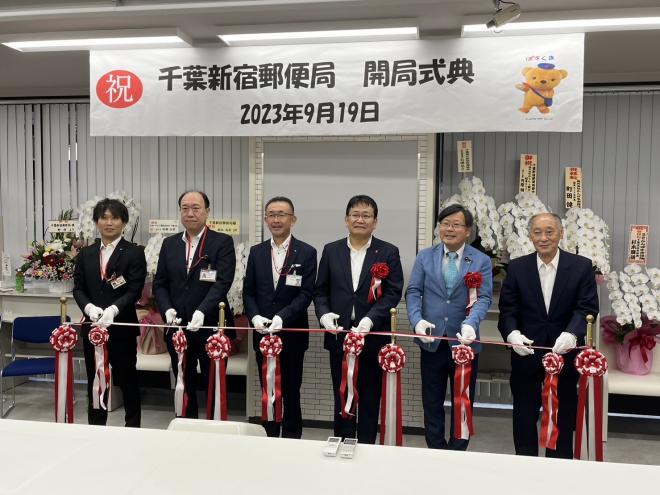 千葉新宿郵便局移転開局式典