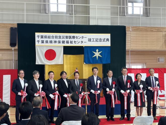 千葉県総合救急災害医療センター・千葉県精神保健福祉センター竣工記念式典
