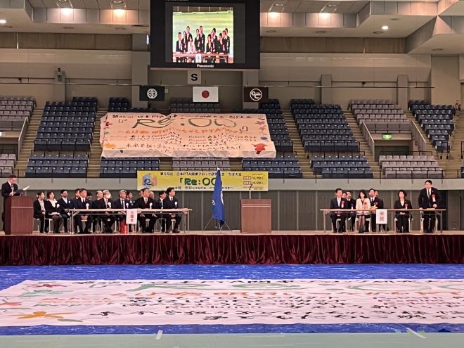 第55回日本PTA関東ブロック研究大会ちば大会