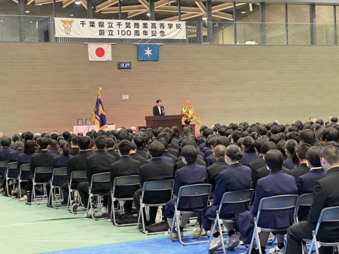 千葉県立千葉商業高等学校創立100周年記念式典
