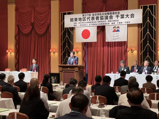 第37回全日本私立幼稚園連合会関東地区代表者協議会千葉大会