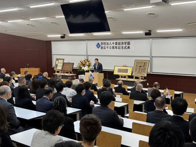 千葉経済学園創立90周年記念式典