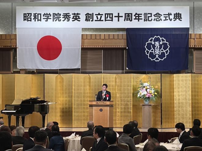 昭和学院秀英創立40周年記念祝賀会