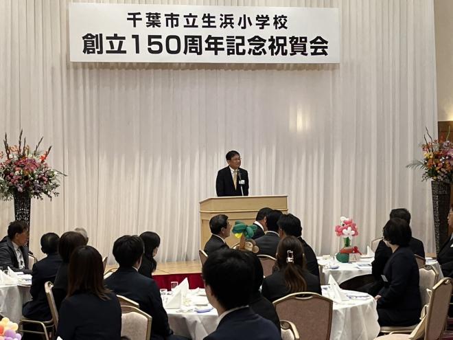 生浜小学校創立150周年記念祝賀会