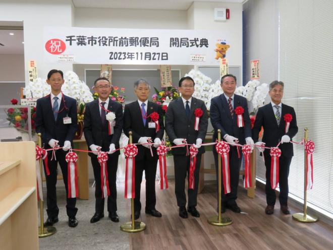 千葉市役所前郵便局開局式典