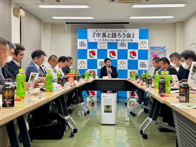 市長と語ろう会（千葉市の人と住まいの安全を考える会）