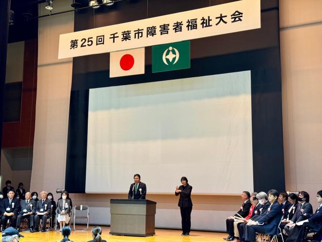 第25回千葉市障害者福祉大会
