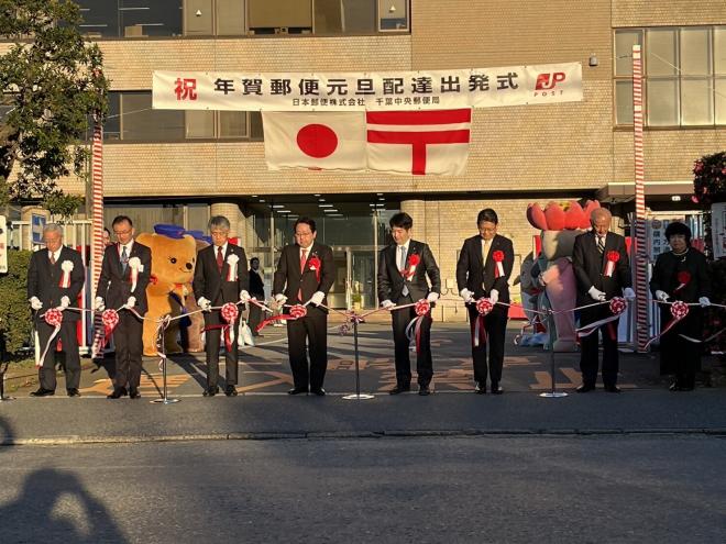 千葉中央郵便局2024年年賀郵便元旦配達出発式