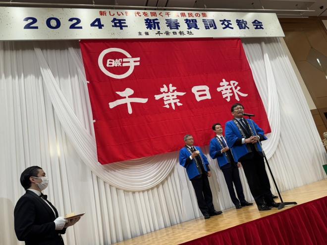新しい時代を開く千葉県民の集い2024年新春賀詞交歓会